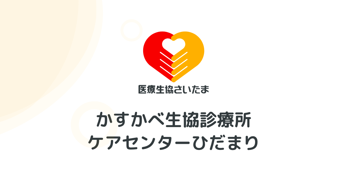 かすかべ生協診療所の外観